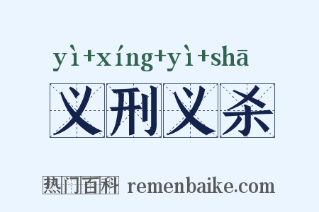 义刑义杀是什么意思的图片